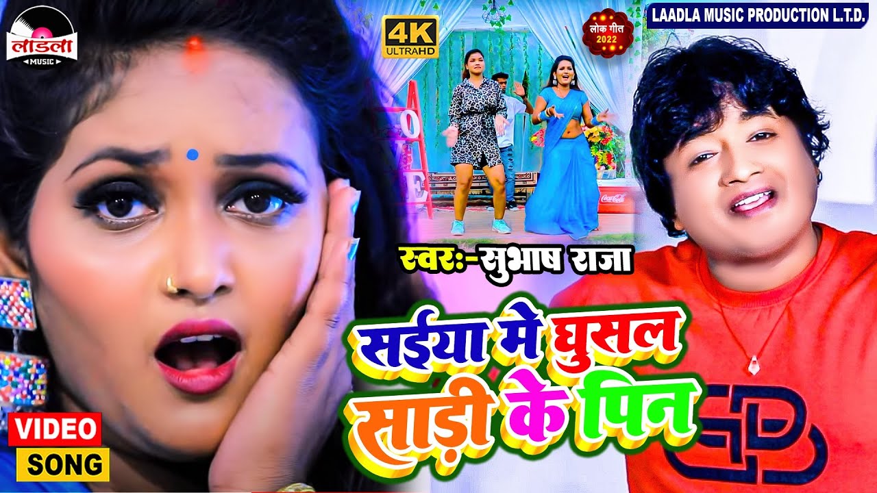 #video #Subhash Raja का सुपरहिट लोकगीत || Bhojpuri Song 2022 || सईया में घुसल साडी के पिन