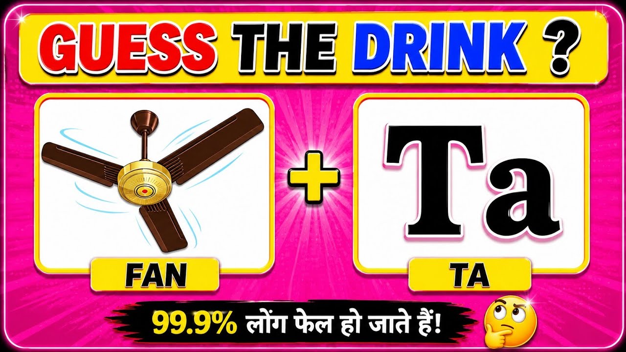Guess the drink by emoji| Riddles in hindi| Hindi paheliyan 