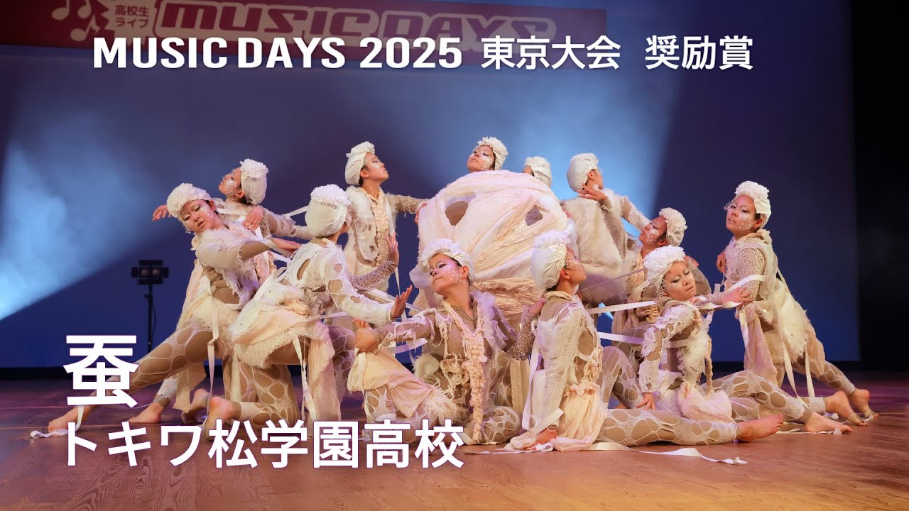 蚕（トキワ松学園高校）2025 東京大会 奨励賞