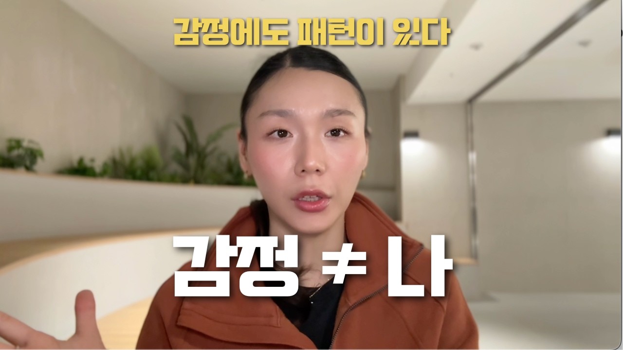 감정 컨트롤 어려운 이유