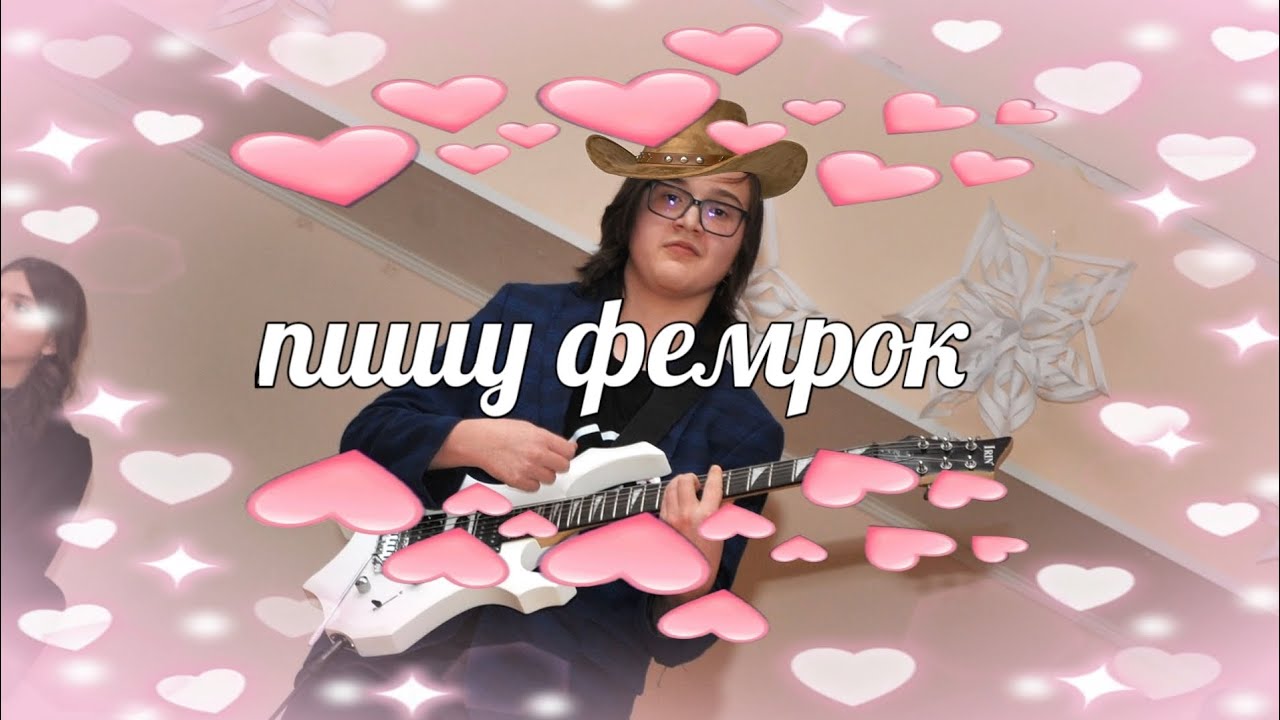 Пишу фемрок