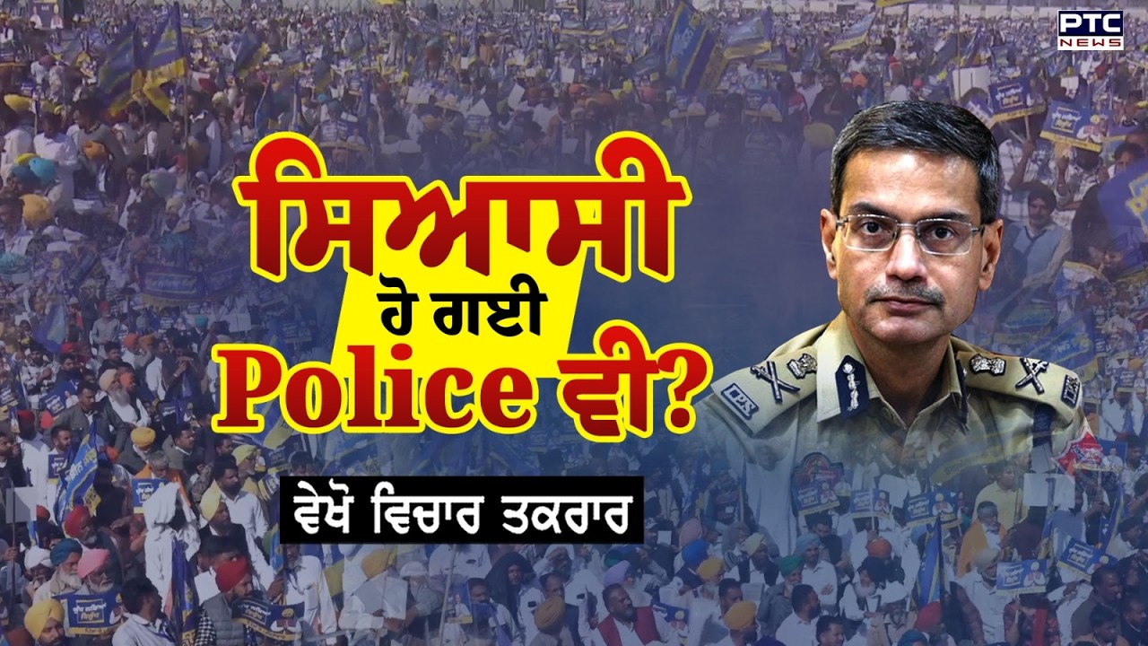 🔸ਵੇਖੋ Vichar Taqrar ,  ਸਿਆਸੀ ਹੋ ਗਈ Police ਵੀ? Moga Rally | Bhagwant Mann | Fortis Hospital | DGP