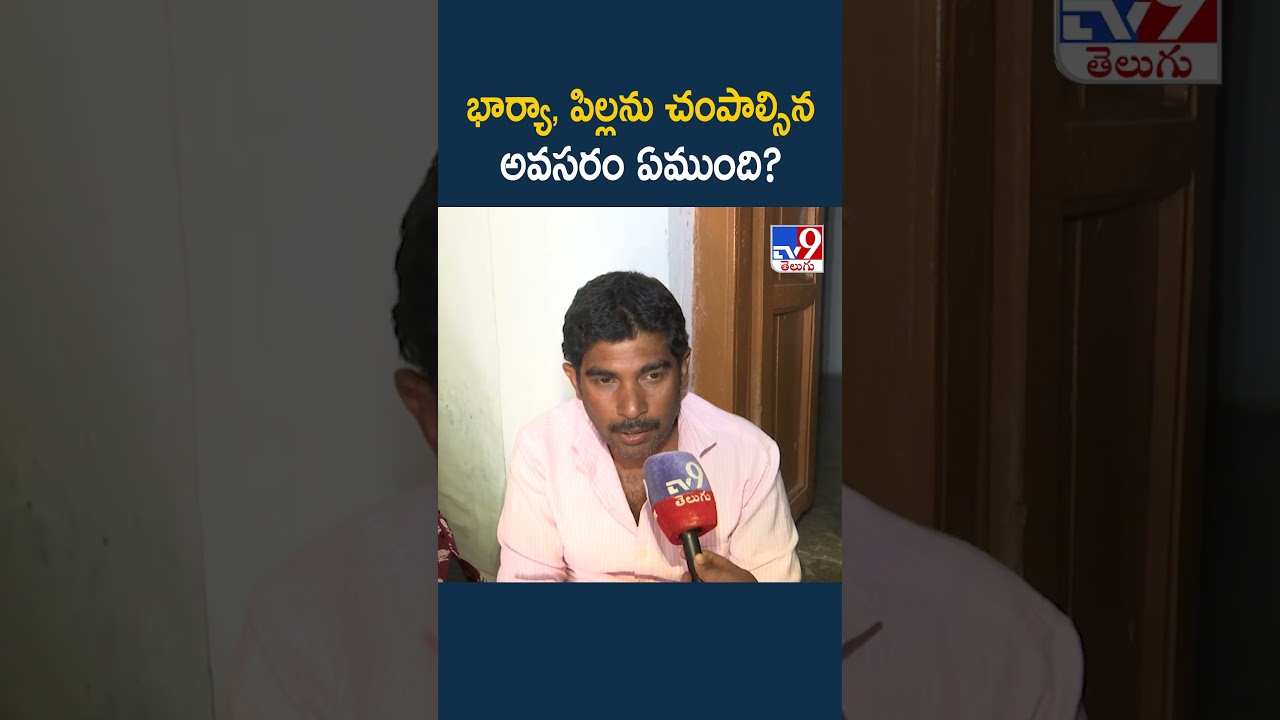 Shabad Rajkumar Incident : భార్యా, పిల్లను చంపాల్సిన అవసరం ఏముంది? - TV9