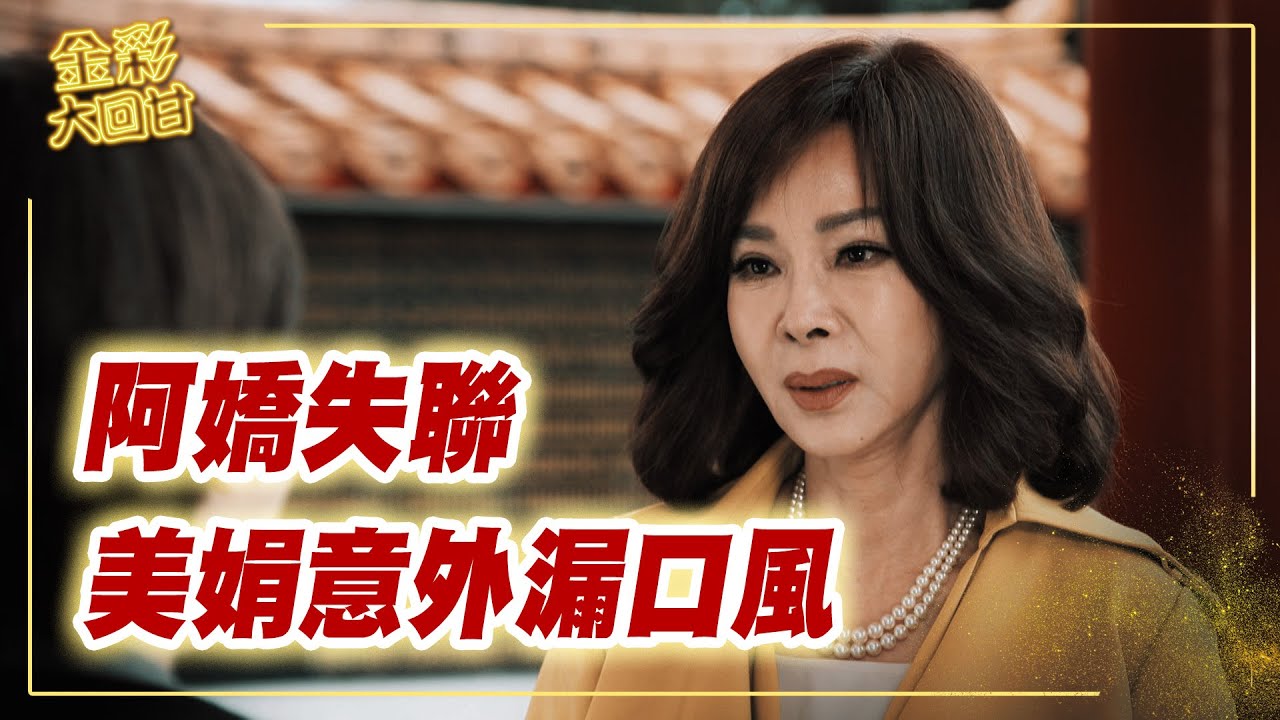 《金彩大回甘》EP104 阿嬌失聯 美娟意外漏口風