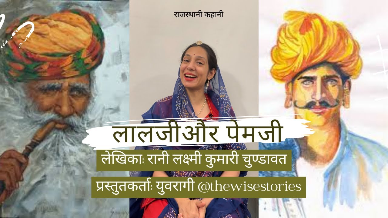 लालजी और पेमजी || राजस्थानी कहानी || Rani Laxmi Kumari Chundawat || rajasthani story || माँझल रात