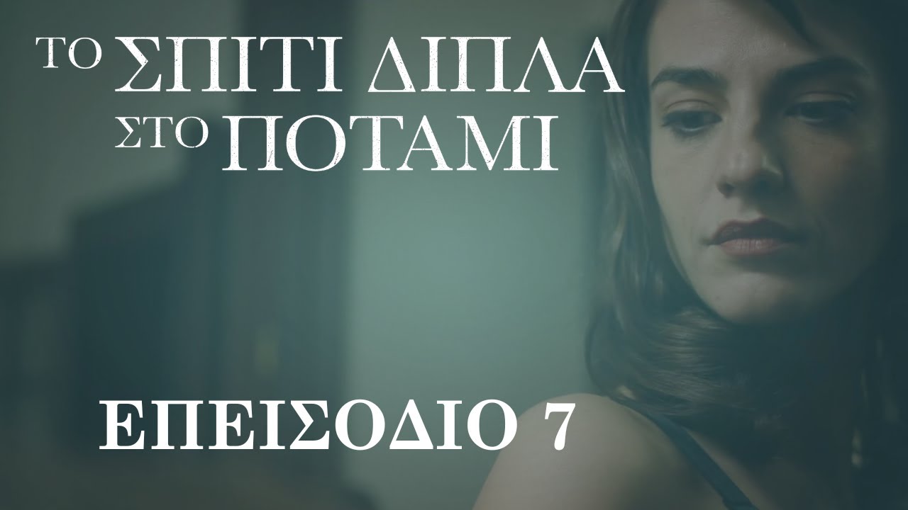 Το Σπίτι Δίπλα στο Ποτάμι | Επεισόδιο 7