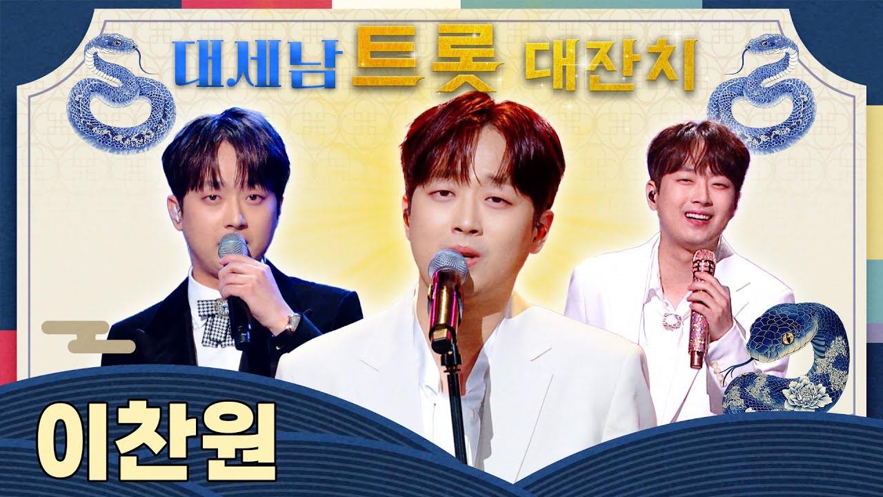 잘생긴 트롯, 이찬원 / KBS 방송