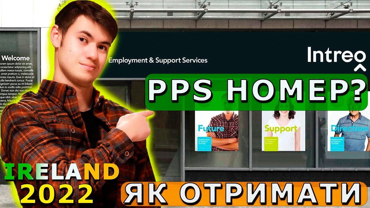ПРОЦЕДУРА ОТРИМАННЯ PPS НОМЕРУ В ІРЛАНДІЯ✅#intreo#інтрео #PPSномер#Ірландія