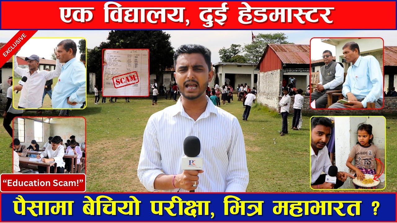 एक विद्यालय, दुई हेडमास्टर ! पैसामा बेचियो परीक्षा, भित्र महाभारत ? #sidhaprahar