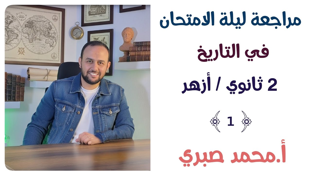 مراجعة ليلة الامتحان في التاريخ للصف الثاني الثانوى الأزهري || الجزء الأول || أ. محمد صبري 
