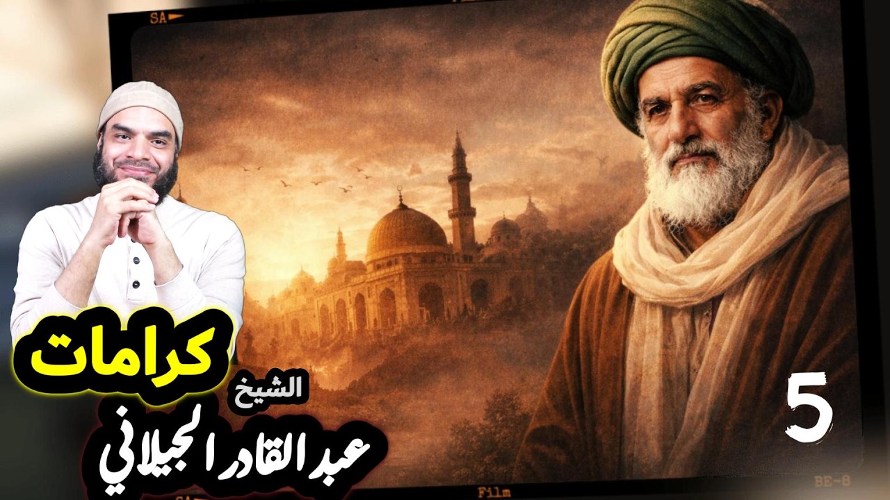 كرامات لشيخ عبد القادر الجيلاني رحمه الله... والفرق بين الكرامات والخرافات #الجيلاني 5