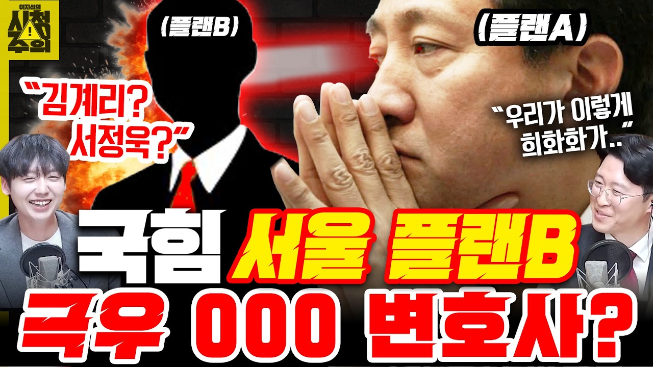 [시청주의] 비밀에 휩싸인 ‘국힘 서울시장 추가등록 비공개 1인’ 과연, 그 정체는? - 이지선, 정민철, 류제화