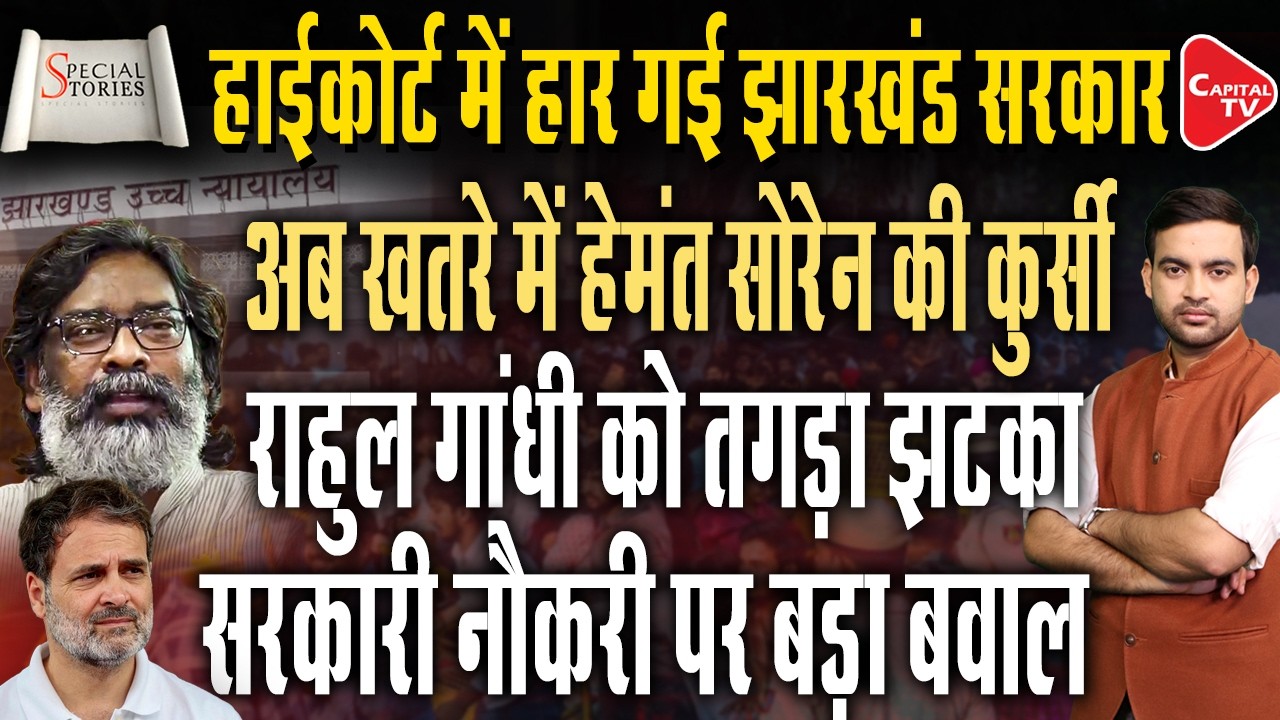Setback For the Hemant Soren Government, High Court Stays the Cancellation of the Exam | Capital TV