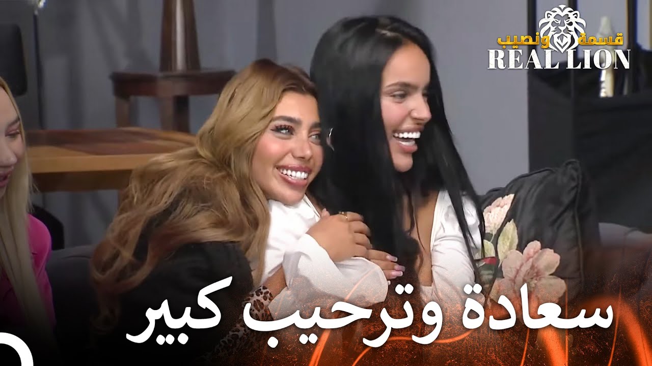 لارا بيننا من جديد  | قسمة ونصيب: Real Lion - الحلقة 49