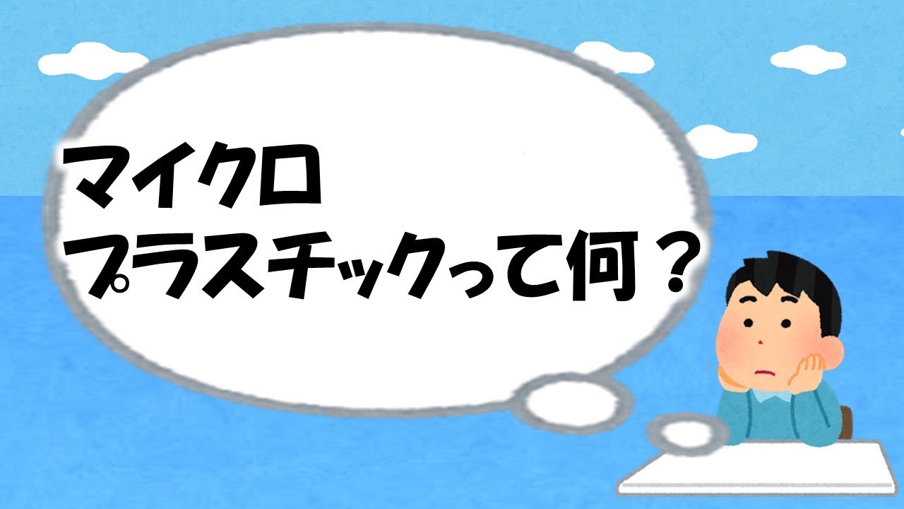 マイクロプラスチックって何？｜環境保全課｜群馬県