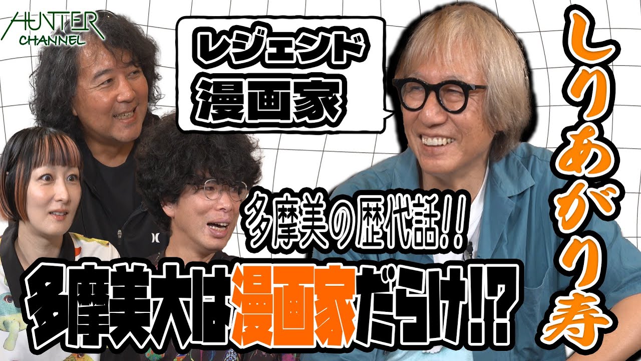【多摩美の大先輩・しりあがり寿先生がやってきた！】多摩美大の漫研って！？竹中直人伝説はホントだった！キリンビールのサラリーマン時代秘話！