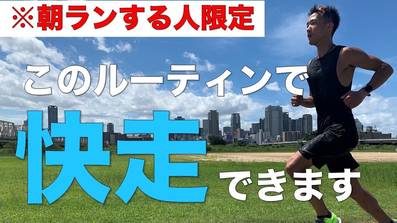 【朝ランの効果が爆上がり】効果を上げるルーティンとウォーミングアップを解説