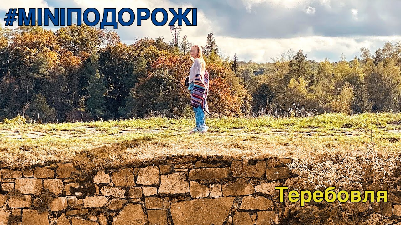 Теребовля, Теребовлянський замок  - подорожі Україною | Terebovlya, Castle - Travel Ukraine