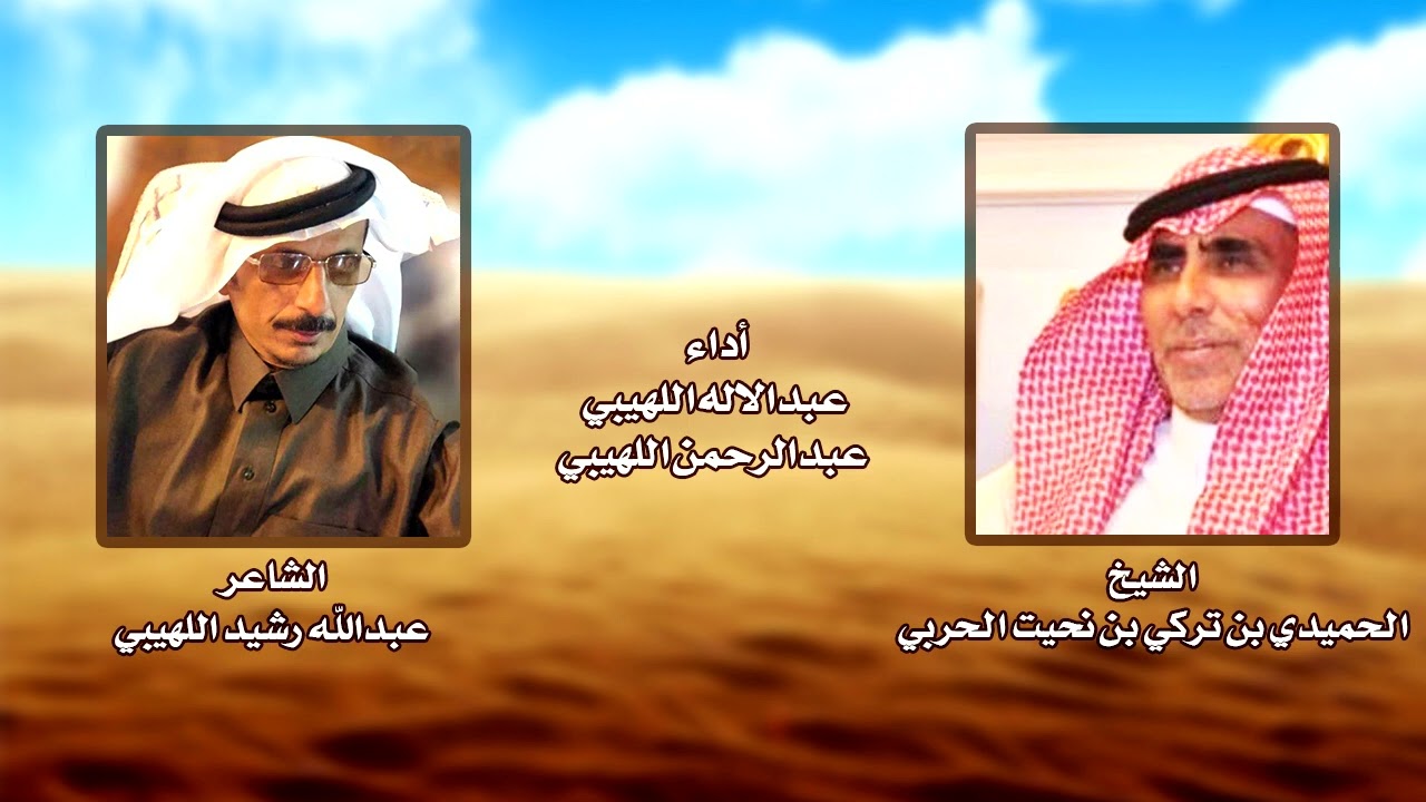 شيله مهداة الى الشيخ / الحميدي بن تركي بن نحيت الحربي
