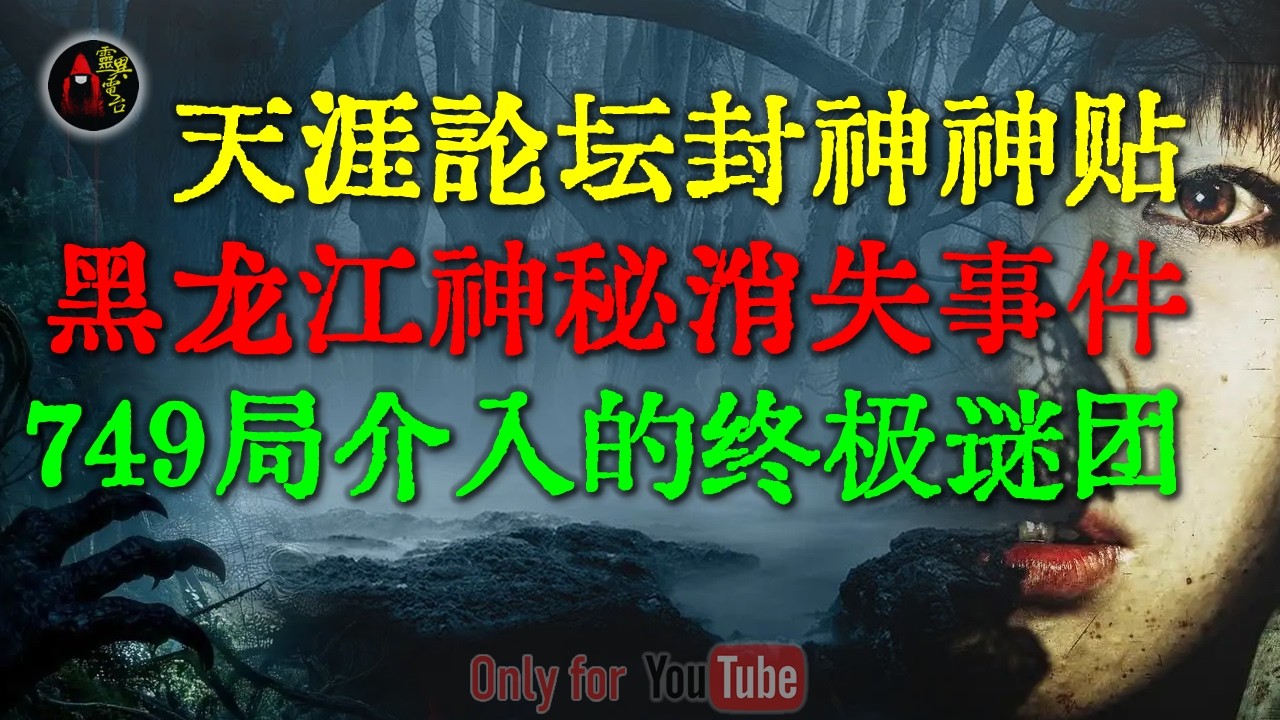 天涯论坛封神神贴，东北第一诡案真相，是时空折叠还是借尸还魂？749局介入的终极谜团！| 芜湖再生人的恐怖奇谈 #未解之谜 #睡前故事 #解压故事 #民间故事 #恐怖故事 #horror「灵异电台」