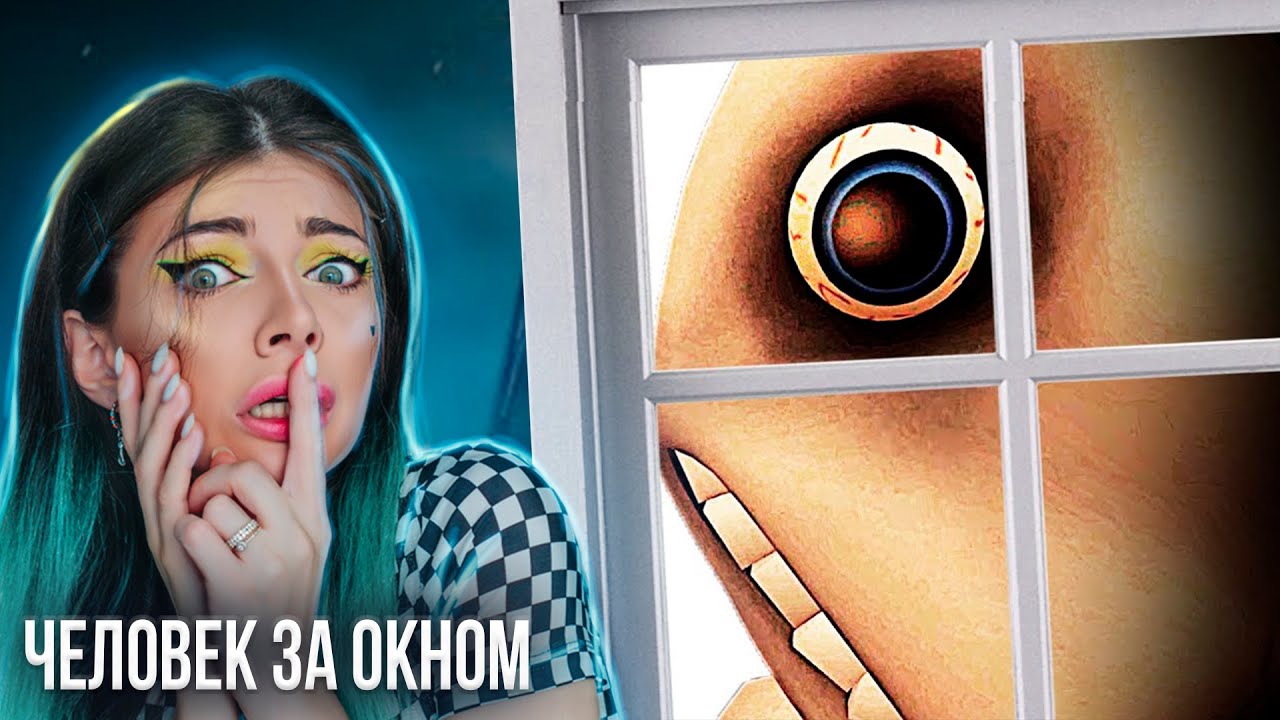 ЧЕЛОВЕК ЗА ОКНОМ в РОБЛОКС - 5 МИНУТ, ЧТОБЫ СПРЯТАТЬСЯ ➲ Roblox
