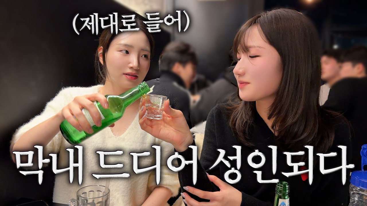언니들 나랑 술 한잔 어때?