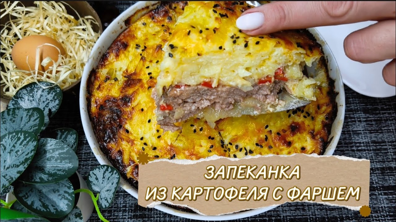 КАРТОФЕЛЬНАЯ ЗАПЕКАНКА с фаршем!! Легко и просто!!!! #запеканка#фарш 
