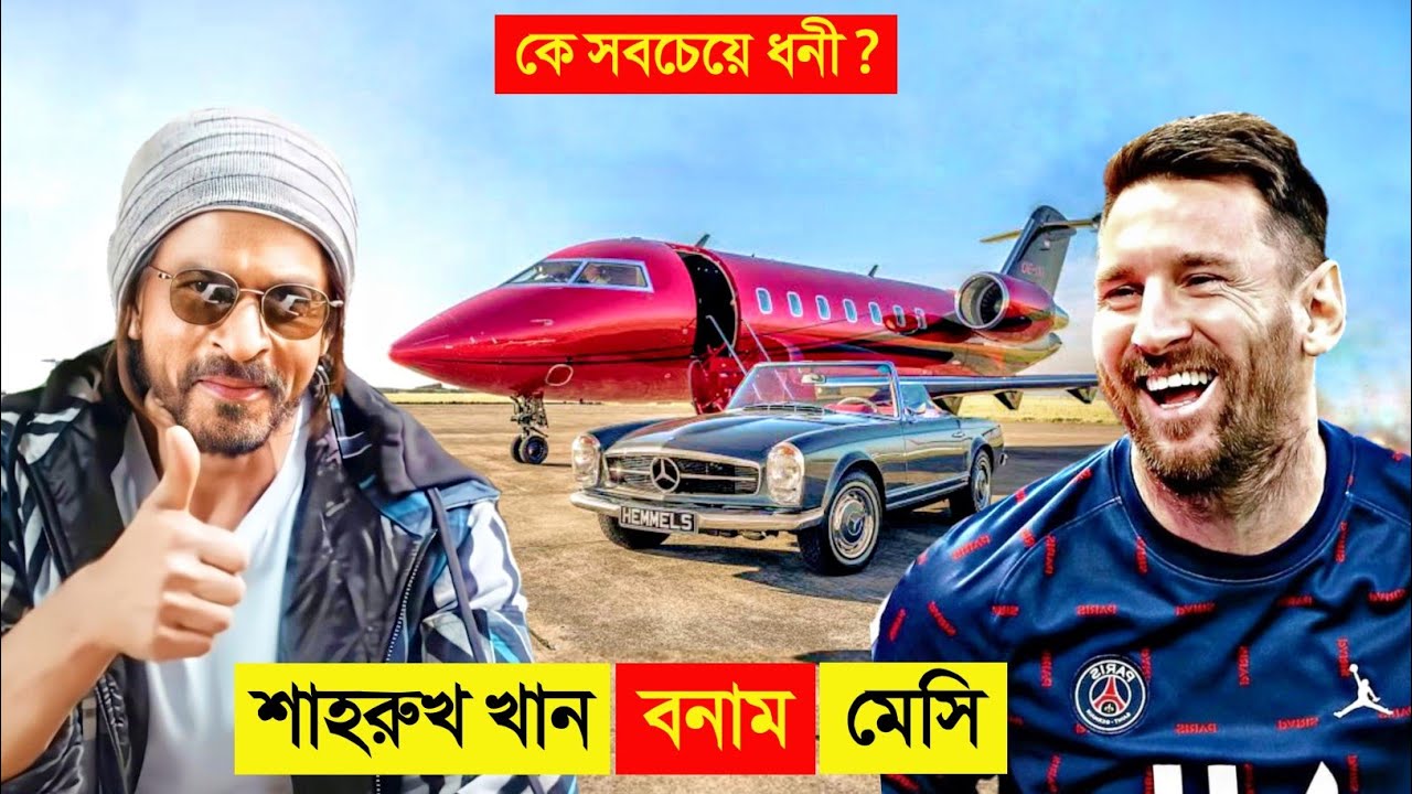 শাহরুখ খান VS মেসি কে সবচেয়ে ধনী.. ? 🤑 || shahrukh Khan VS Messi Lifestyle & Biography in Bangla