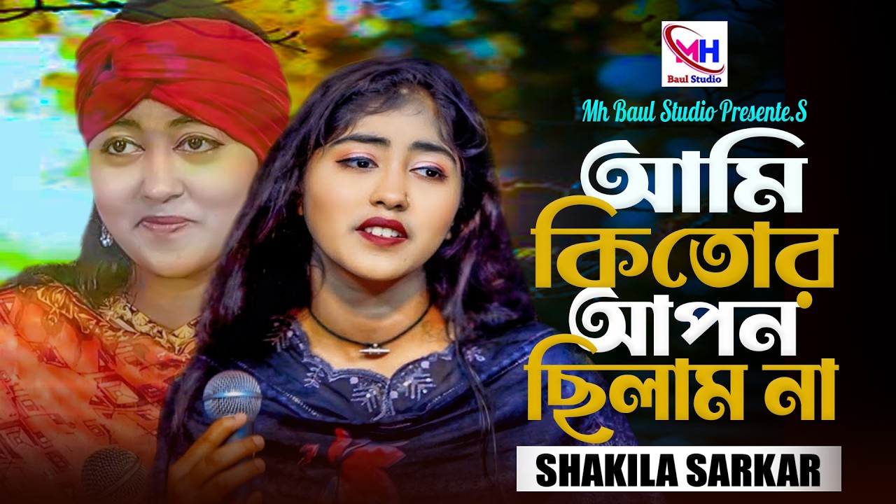 আমি কি তোর আপন ছিলাম না । Baul Shakila । Ami Ki Tor Apon Cilam Ca । Bangla Baul Song । Sad Song 2026