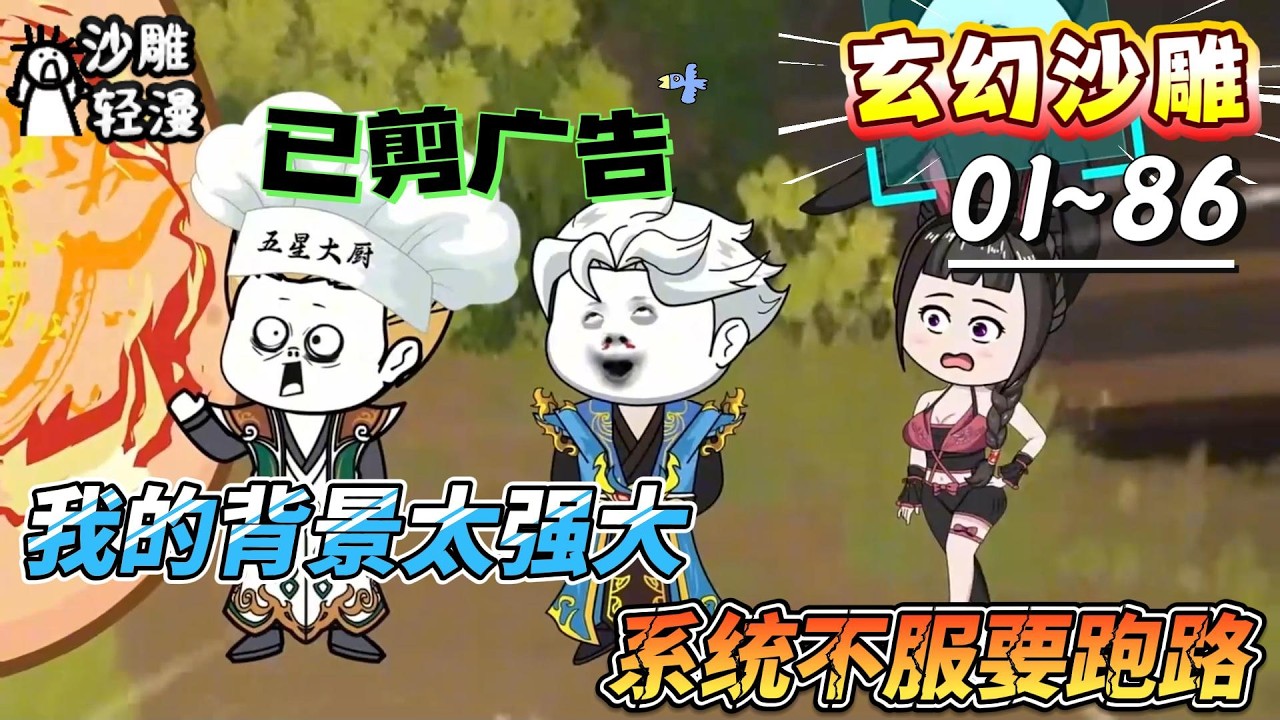 [MULTI SUB]玄幻动画【我的背景太强大，系统不服要跑路】绑定逆天系统，我只想躺平，背景太无敌！#SDQM #沙雕轻漫 #系统 #高武 #玄幻 #修仙 #都市