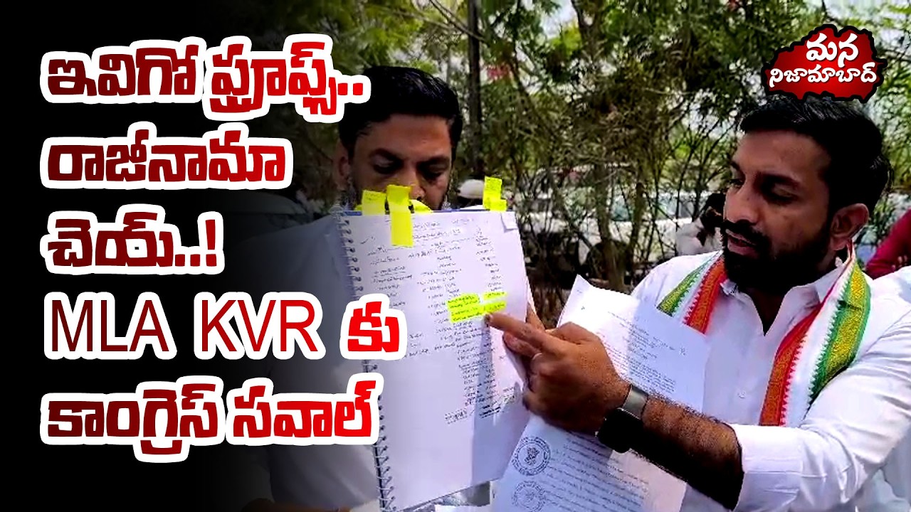 Congress Challenge to MLA Venkata Ramana Reddy | “Proofs Ready… Resign Now!