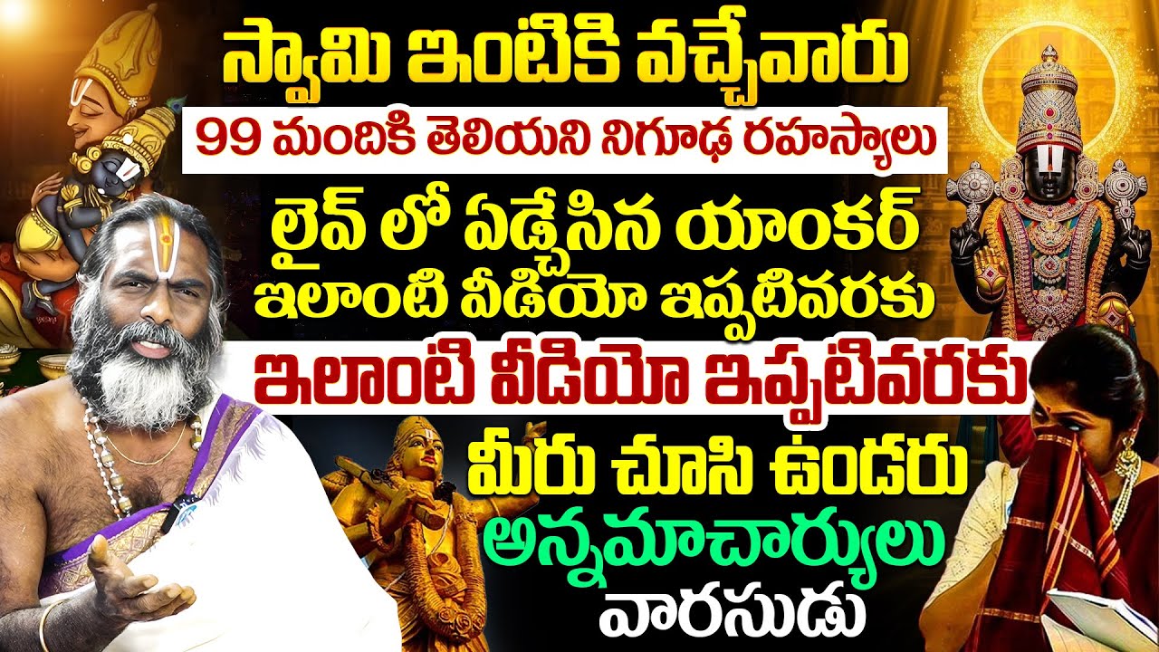 అన్నమాచార్యులు వారసుడు 99 మందికి తెలియని నిగూఢ రహస్యాలు లైవ్ లో ఏడ్చేసిన యాంకర్ | iD Dharma Margam