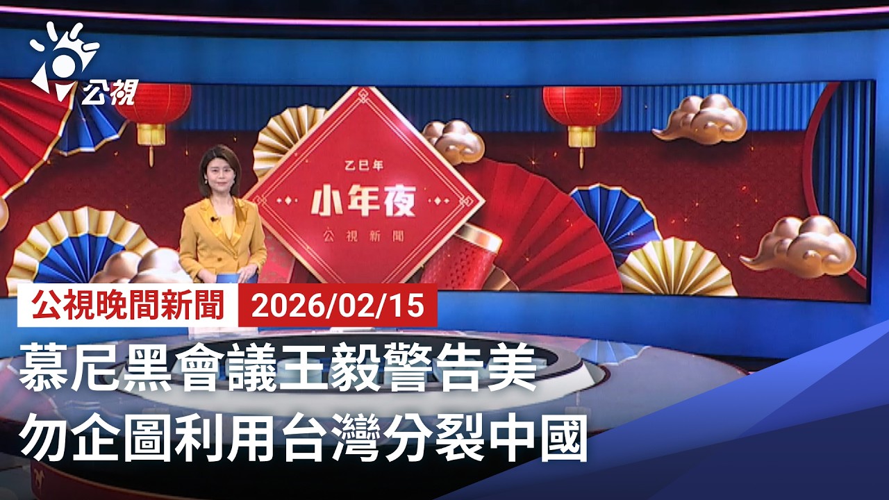 20260215 公視晚間新聞 完整版（無網路版權內容除外）｜慕尼黑會議王毅警告美 勿企圖利用台灣分裂中國