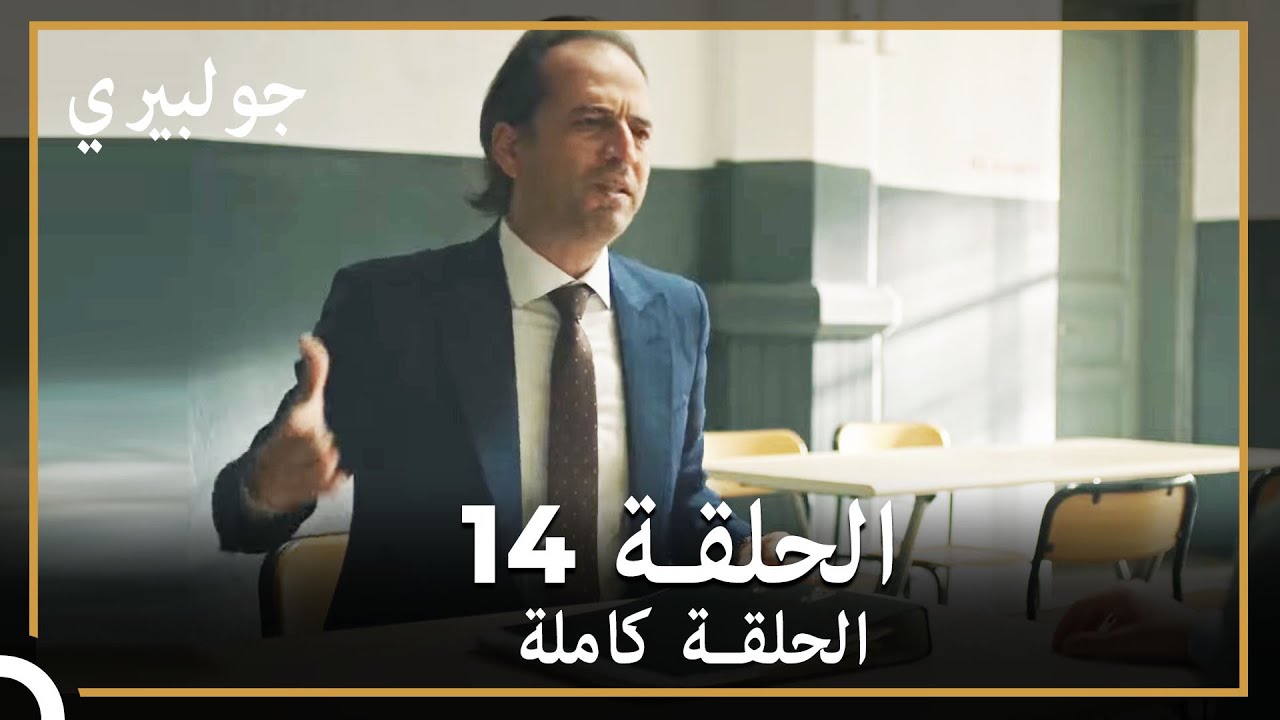 جولبيري | الحلقة 14