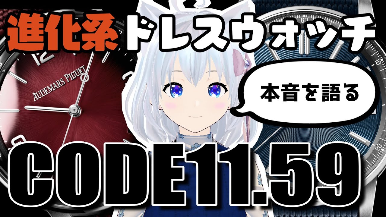 CODE11.59って、正直どうなの？？魅力や気になるところを本音で語る！！ #こちとけ
