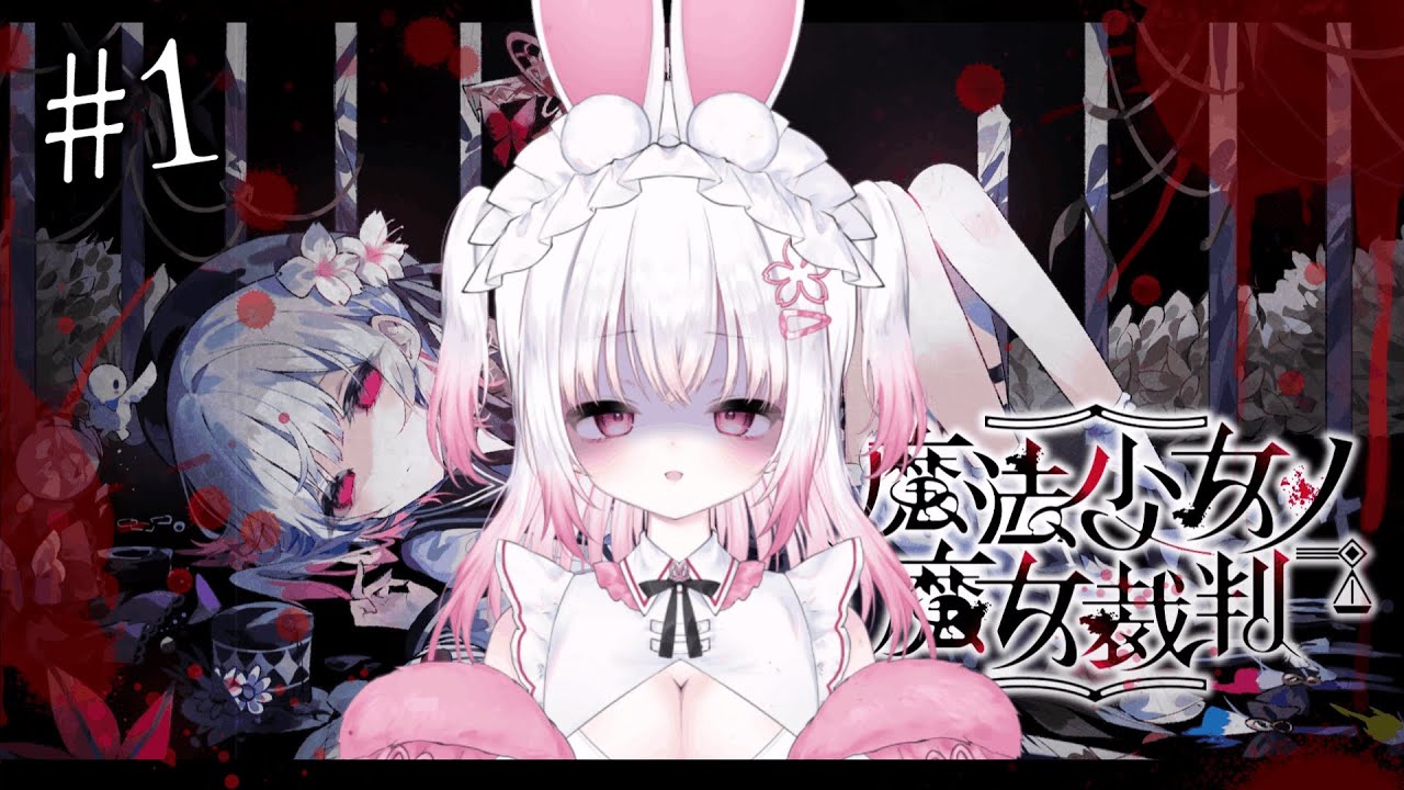 【魔法少女ノ魔女裁判】#1 完全初見！可愛い子がいっぱい！でもこの中に魔女がいるらしい・・・ ※ネタバレ注意　#まのさば #まのさば実況