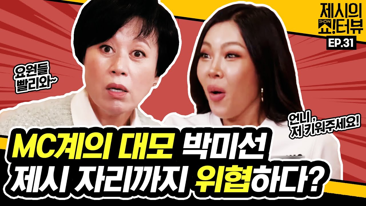 [EN] 요원들~ 보고 있나? MC계의 샛별 제시와 최종보스 박미선의 만남! 《제시의 쇼!터뷰》 EP.31 by 모비딕 Mobidic