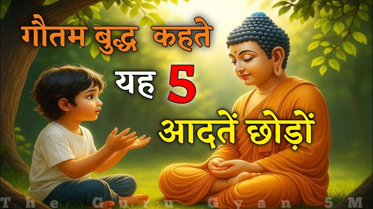 ये 5 आदतें छोड़ दो। जो चाहोगे वहीं मिलेगा।Buddhist motivational quotes