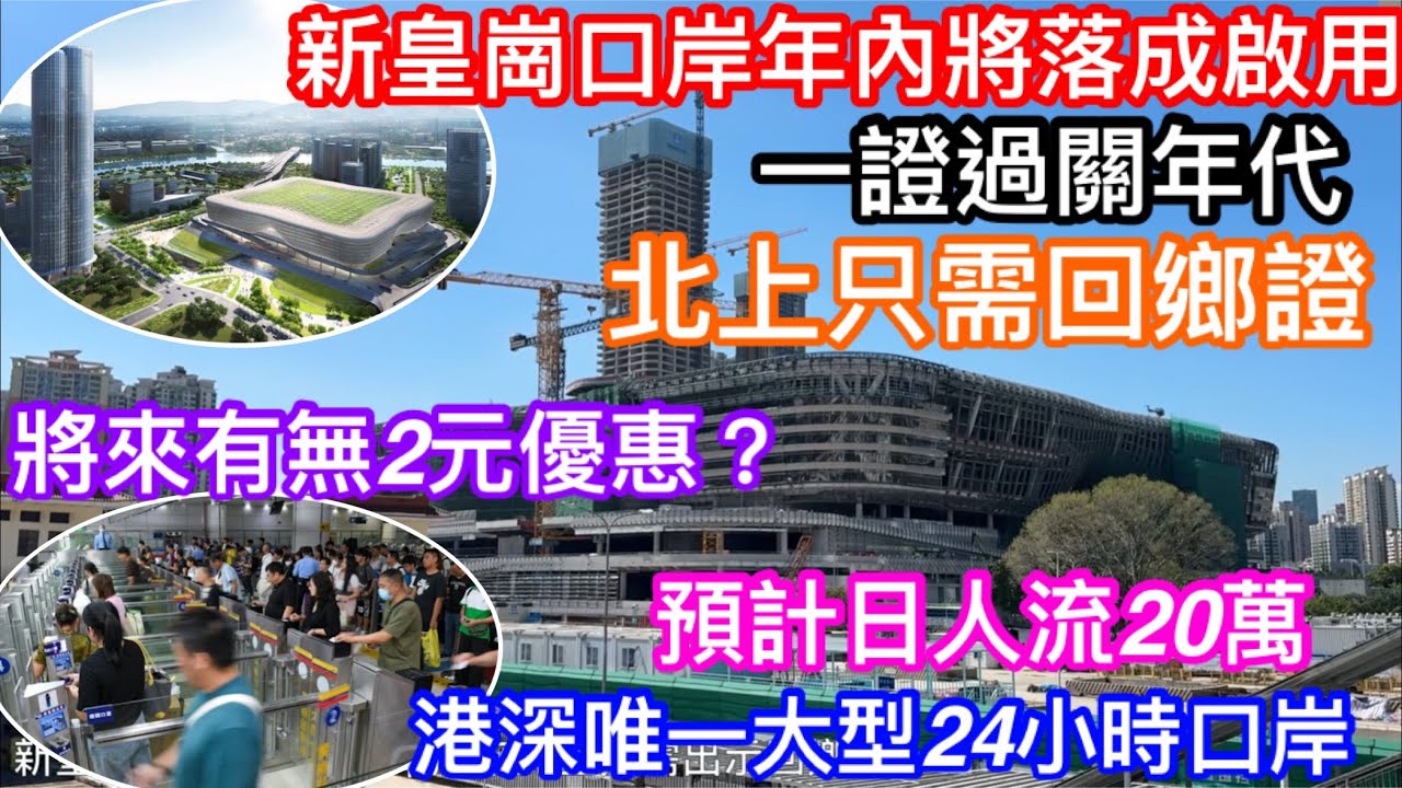 新皇崗口岸年內將落成｜一證過關年代來臨｜北上只需回鄉證｜預計每日通關人流20萬｜深港間唯一24小時通關大口岸｜未來也會有2元乘車優惠？