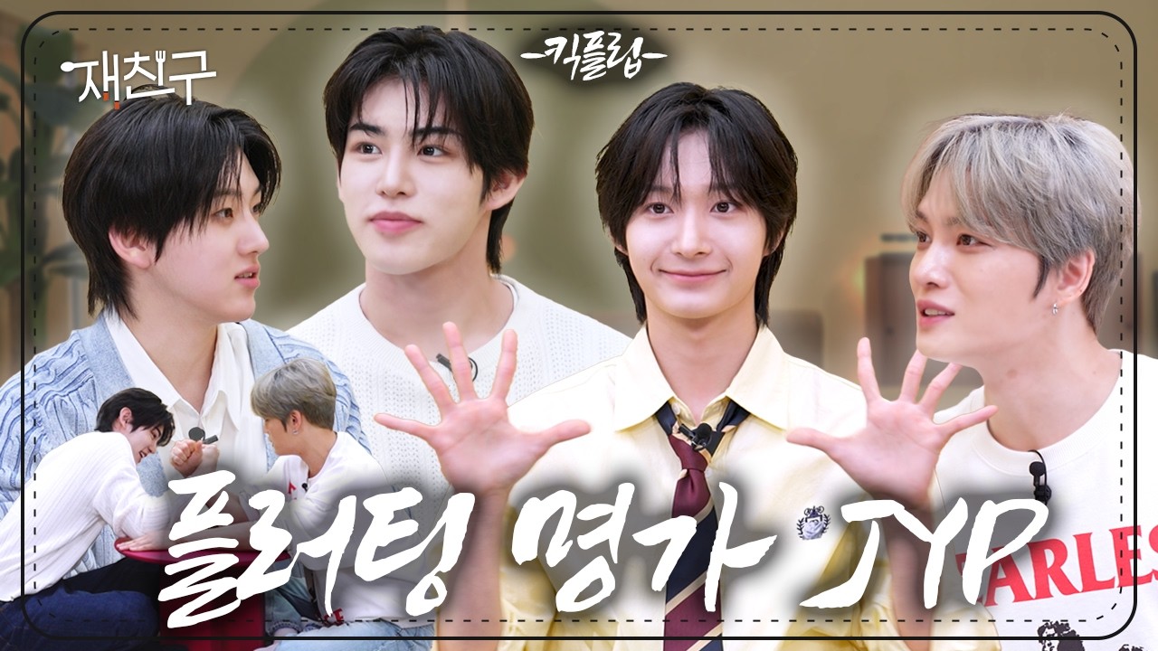 [SUB] JYP는 5개월차 신인까지 플러팅 장인으로 양성한다 ｜ 재친구 Ep.79 ｜ 킥플립 김재중
