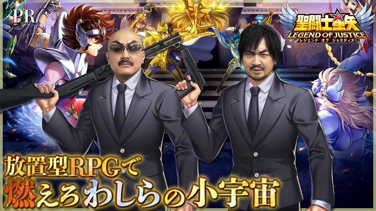 【PR】【聖闘士星矢レジェンドオブジャスティス】わしらの小宇宙が燃え上がる 熱き幻想の放置型RPGをプレイ！