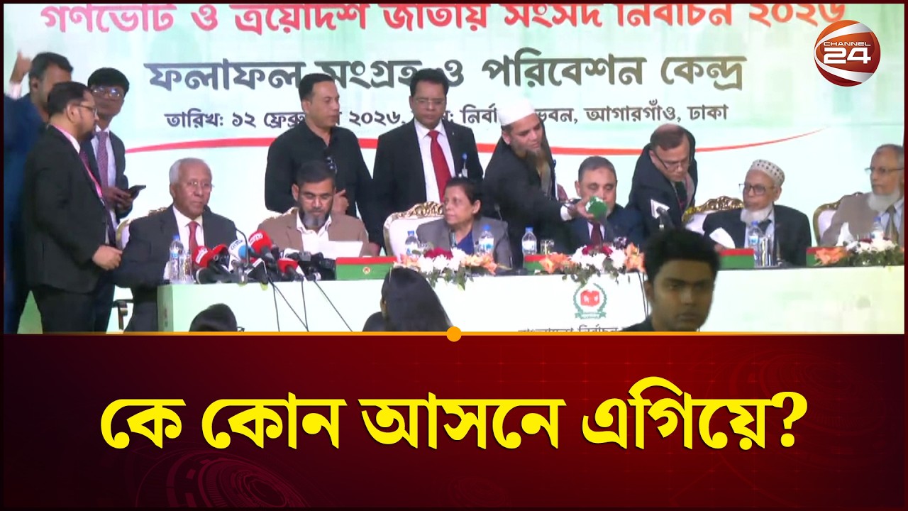 কে কোন আসনে এগিয়ে | Bangladesh | Election | Result