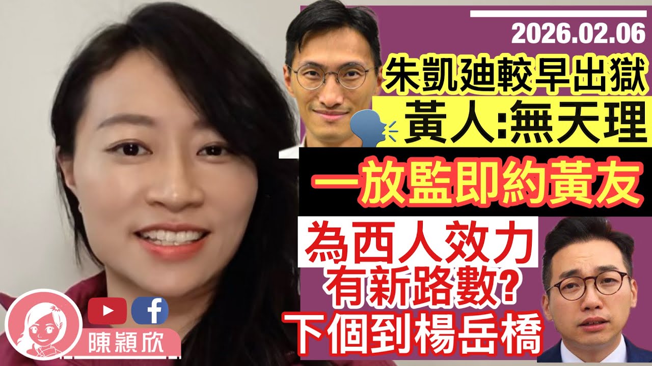 朱凱迪較早出獄，下個到楊岳橋，黃人:無天理！一放監即約黃人飯聚，為西人效力有新路數？王喜下場更潦倒！｜2026.02.06