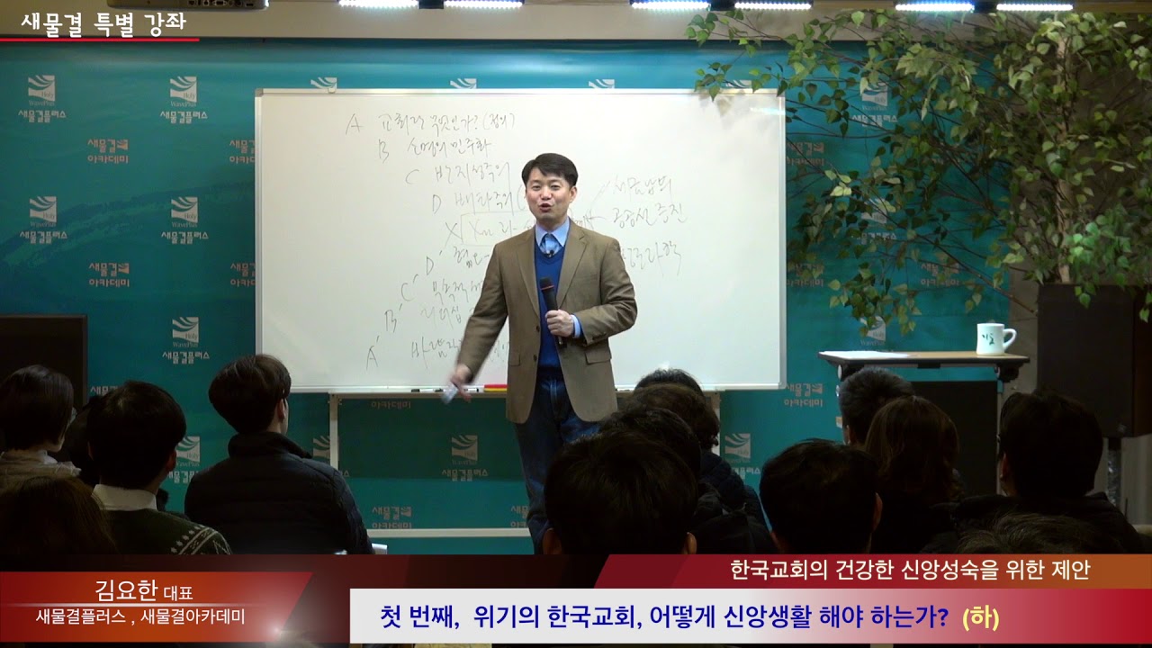 위기의 한국교회, 어떻게 신앙생활 할 것인가? (하) 김요한 대표