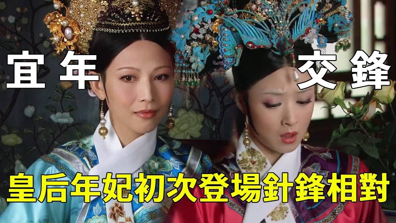 《甄嬛傳》细节拉片 03！宜修年世蘭初鬥太炸裂：年世蘭仗寵懟中宮，宜修用 「規矩」 暗壓鋒芒，表面和氣實則刀光劍影！【九月清宮】#甄嬛傳 #drama #funny #甄嬛