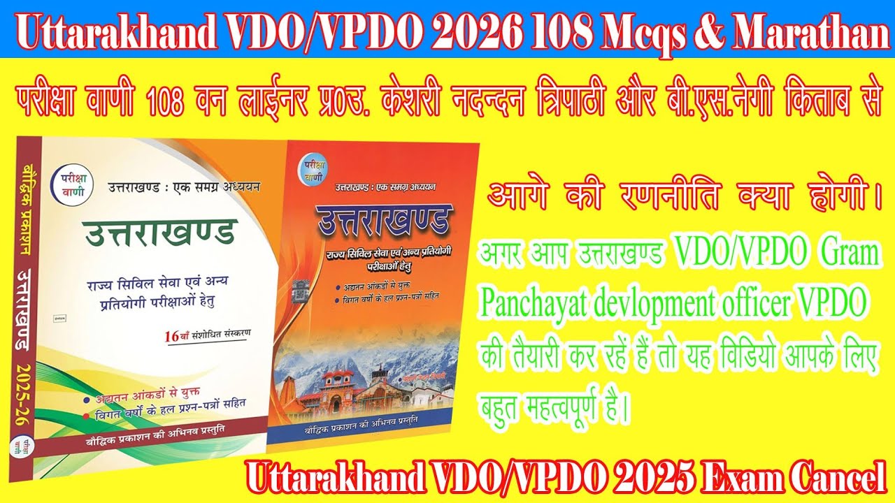 उत्तराखंड स्नातक स्तरीय परीक्षा 100 MCQs |VDO/VPDO Lekhapal  ReExam 2026 Patwari lekhpal GK Merathan