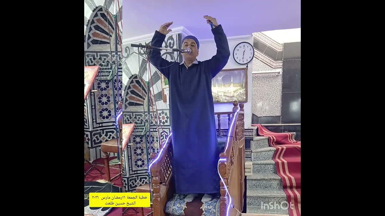 خطبة الجمعة ١٦رمضان  مارس ٢٠٢٦ الشيخ حسين طلعت  رمضان دره على تاج الزمان مسجد الشافعى بالمحلة الكبرى