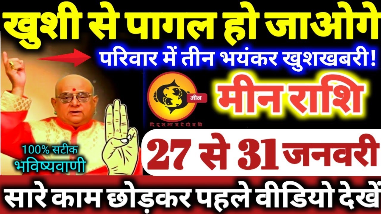 मीन राशि वालों 27 से 31 जनवरी 2026 खुशी से पागल हो जाओगे, परिवार में 3 भयंकर खुशखबरी Meen Rashifal