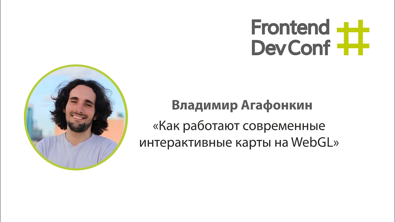 Современные интерактивные карты на WebGL, Владимир Агафонкин