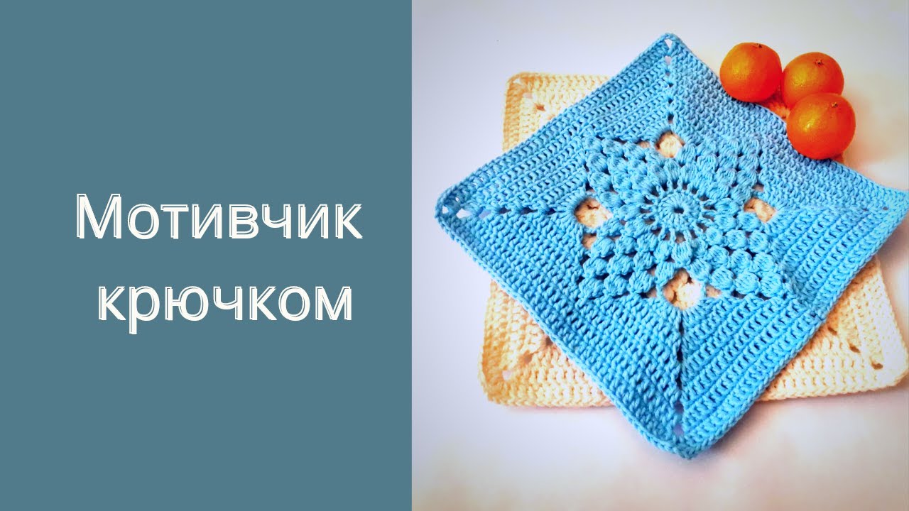 ОРИГИНАЛЬНЫЙ мотив крючком.Мотив ДЛЯ ПЛЕДА крючком.Квадратный мотив.